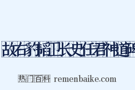 故右豹韬卫长史任君神道碑是什么意思的图片